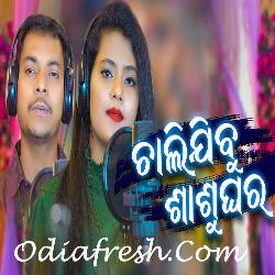 Chalijibu Sasughara - Odia Sad Song